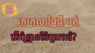 តើដីឡូត៌អ្នកប៉ុន្មានម៉ែត្រការ៉េ?