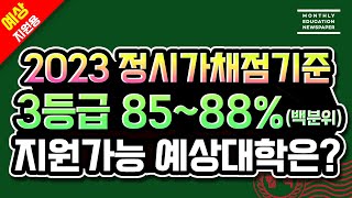 [2023년 정시 가채점 3등급 (85%~88%) 지원가능 대학] 23년 수능 가채점 백분위로 지원가능 대학을 분석한 자료입니다.