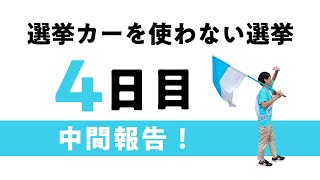 選挙カーを使わない選挙戦４日目！！「じゃあ、何をしている！？」を解説してみました。中土しょうたの湖南市議会議員『ゴミ拾い』選挙！？