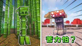 Minecraft: Add creepers from different biomes? A protective color that blends into the environment!