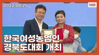 제11회 한국 여성농업인 경북도대회 개최 [채널경북] [news] 2022년 08월 25일