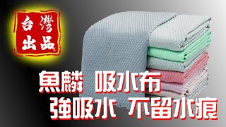 【一吉專業晴雨窗】吸水布 擦車布 吸水巾 魚鱗紋抹布 不留水痕擦玻璃布 菱格水無痕抹布 無水痕鱗格布 不掉毛萬用抹布 萬用布 擦車巾 擦車巾 汽車用品 洗車精購買 洗車精推薦 汽車配件購買 洗車精推薦