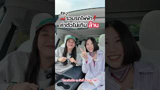 EP.2ราคานี้อิงตามหน้าเว็บนะคะบางแบรนด์อาจมีส่วนลดเพิ่มเติมลองไปดูกันได้ #evgirls #evcar #รถยนต์ไฟฟ้า