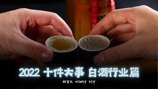 2022 十件大事 白酒行业 1白酒新国标 2白酒股连续暴跌 3头部白酒纷纷换帅 4酒水类直播飞涨 5百亿习酒脱茅单飞 6白酒最大并购案 7宋河酒业破产重整 8江小白风头不再 9茅台多次出圈