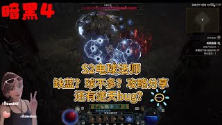 暗黑破坏神4【DIABLO4】新赛季S2  电球法师资源不足 球不多怎么办？BD攻略分享 😄逆天bug再次出现 暴雪能否快速反应？