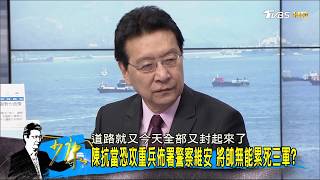 又來！遼寧號剛走「大陸戰機又繞台」兩岸對峙升高？少康戰情室 20170714