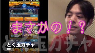 【モンスト。とく玉無料ガチャで、まさかの！？】