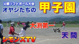 静岡県父親ソフトボール大会富士市予選会　天間対大渕第一