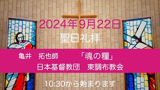 日本基督教団　東調布教会　2024年9月22日　聖日礼拝