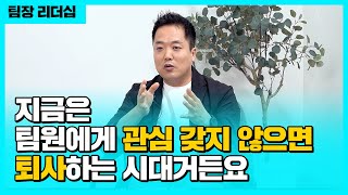 리더십 전문가의 팀장 리더십 수업, \