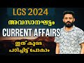 🔥LGS 2024 🔥പരീക്ഷക്ക് ആവശ്യമായ  ആനുകാലിക ചോദ്യങ്ങൾ🔥#lgs #ldc #currentaffairs