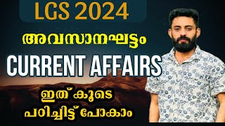 🔥LGS 2024 🔥പരീക്ഷക്ക് ആവശ്യമായ  ആനുകാലിക ചോദ്യങ്ങൾ🔥#lgs #ldc #currentaffairs