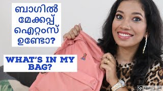 💓What's in my Bag ?I എന്റെ ഈ ബാഗിൽ  എന്തൊക്കെ ഉണ്ടെന്നു കാണാം 💓