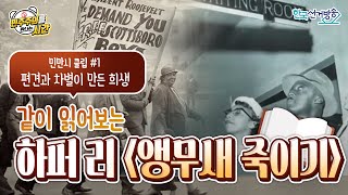 7회 클립(1) : 편견과 차별이 만든 희생 [민주주의를 만나는 시간]