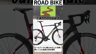 cannondale #ロードバイク #ロードバイク紹介 #ロードバイク選び #自転車 #サイクリング #shorts