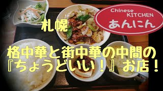 中華厨房あんにん　地下鉄宮の沢　札幌市西区　美味しい! 本格中華と街中華の中間の『ちょうどいい！』お店！ 　地下鉄宮の沢　札幌市西区西町　札幌　中華　ランチ　グルメ　回鍋肉　ホイコーロー