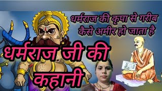 धर्मराज जी की कहानी। dharmraj ji ki kahani ! धर्मराज जी की कथा। कहानी धर्मराज और गरीबब्राह्मण की।