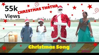 Thopa Chrismas Thatha - CHRISTMAS dance Song - NEW