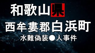 【和歌山県西牟婁郡白浜町水難偽装●人事件】～南紀白浜●のシュノーケリング…～