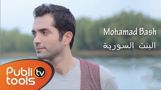 محمد باش - البنت السورية | Elbent Elsoureyeh - Mohamad Bash