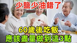 少鹽少油錯了？醫生提醒：60歲後吃飯應該盡量做到這3點#健康常識#養生保健#健康#健康飲食