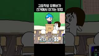 고등학생 유튜버가 선거에서 이기는 법