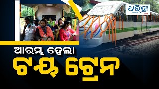 ନନ୍ଦନକାନନରେ ଟୟ ଟ୍ରେନର ମଜା ନେବେ ପର୍ଯ୍ୟଟକ