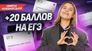 КАК ДОБАВИТЬ 20 баллов к ТЕКУЩИМ РЕЗУЛЬТАТАМ ЕГЭ по ИНФОРМАТИКЕ?