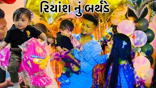 29/01/2024 રિયાંશ નું બર્થડે || Riyansh Nu Birthday