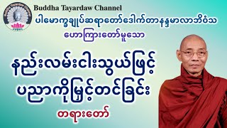 နည်းလမ်းငါးသွယ်ဖြင့် ပညာကိုမြှင့်တင်ခြင်း တရားတော် #ပါမောက္ခချုပ်ဆရာတော်ဒေါက်တာနန္ဒမာလာဘိဝံသ