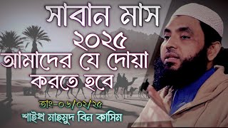 সাবান মাস ২০২৫ | আপনার জন্য গুরুত্বপূর্ণ উপদেশ | মাহমুদ বিন ক্বাসিম | mahmud bin kashem