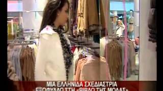 12.4.13-Μια Ελληνίδα σχεδιάστρια εξώφυλλο στη \