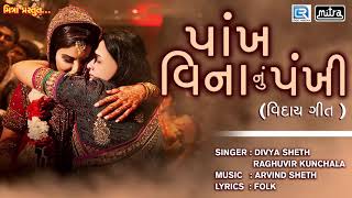 પાંખ વિના નું પંખી - VIDAY SONG | 2018 New Gujarati Lagna Geet | Divya Sheth, Raghuvir Kunchala