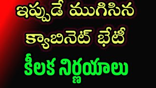 ఇప్పుడే ముగిసిన క్యాబినెట్ భేటీ/కీలక నిర్ణయాలు