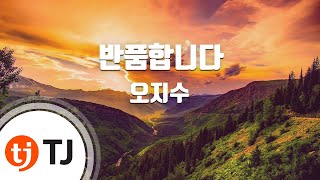 [TJ노래방] 반품합니다 - 오지수 / TJ Karaoke