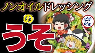 【ゆっくり解説】悲報！ダイエット効果なし、老化を促進！ノンオイルドレッシングの意外な事実とは