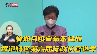 林郑月娥宣布不参加香港特区第六届行政长官选举