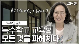 [컬터뷰] 1부 현 교사가 전하는 특수학교의 모든걸 말한다 ㅣ특수학교,특수학급,통합학교,장애인특수학교 입학절차ㅣ