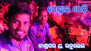 ପେଣ୍ଡାଲ ରେଡ଼ି /kandasar \u0026 Rantalei