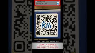 Kai Ming- 如何掃描 QR 條碼 中文教學