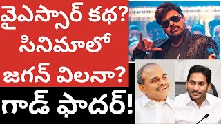 చిరంజీవి గాడ్ ఫాదర్ లో వైఎస్సార్ కథ? వైఎస్సార్సీపి పై విమర్శలు ఉన్నాయా? Godfather analysis Tmixture