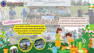 วิทยาลัยการอาชีพพุทธมณฑล เก็บเกี่ยวผลผลิต พุทธมณฑล คนวิถีพุทธ