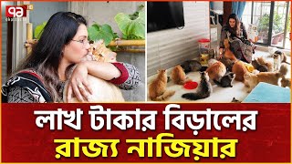 বিড়ালের রাজ্যে রানি নাজিয়া | Cat Lover | Ekattor Special