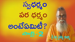 స్వధర్మం  పర ధర్మం  అంటేఏమిటీ?//పార్ట్-2// శ్రీ దత్త చైతన్య రాజర్షి//Saadhana Tv Telugu