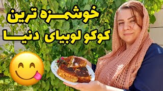 کوکوی لوبیاسبز رو اینجوری درست کن 😍 خیلی خوشمزه میشه❤