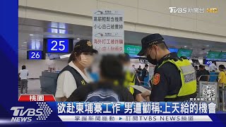 欲赴柬埔寨工作 男遭勸稱:上天給的機會｜TVBS新聞