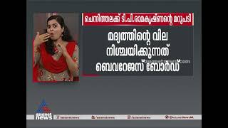 മദ്യവില വര്‍ധന അഴിമതിക്കെന്ന് ചെന്നിത്തല; മറുപടിയുമായി ടി പി രാമകൃഷ്ണന്‍ T P Ramakrishnan