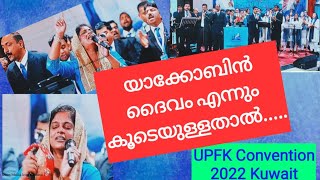 യാക്കോബിൻ ദൈവമെന്നും കൂടെയുള്ളതാൽ...Sis.Persis.John.UPFK Convention 2022.