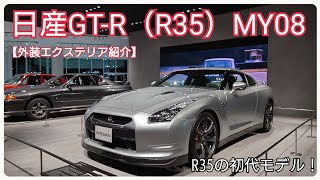 『NISSAN』日産GT-R（R35）初代・MY08モデル外装エクステリア紹介。