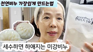 세수하면 하애지는 미강비누 가장 쉽게 만드는 방법